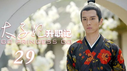 GoPrincessGo 29 | 太子妃升职记 29 高清 未删减版（张天爱，盛一伦，于朦胧，郭俊辰 领衔主演）