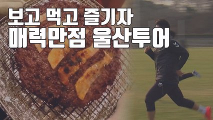 [자막뉴스] 축구 보고 먹고 즐기고...매력만점 울산 / YTN