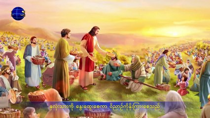 Myanmar Christian Song (အားလုံးအတွက် ဘုရားသခင်ရဲ့ ပြည့်စုံသော စောင့်ရှောက်မှု)
