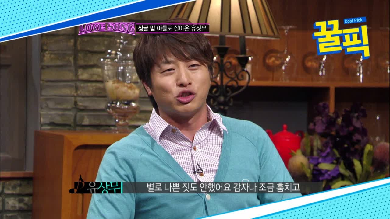 '아내의 맛' 유상무, 싱글맘 아들로 살아온 과거 고백