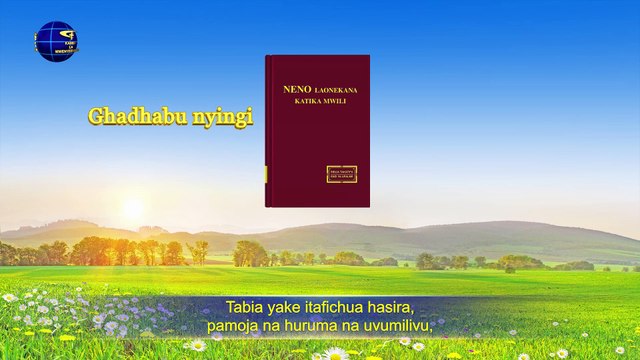 Matamshi ya Mungu | “Mungu Mwenyewe, Yule wa Kipekee II Tabia ya Haki ya Mungu” Sehemu ya Nne