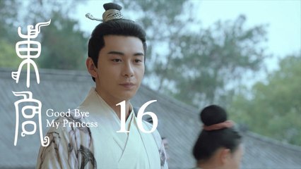 東宮 16 | Goodbye My Princess 16（陳星旭、彭小苒、魏千翔等主演）