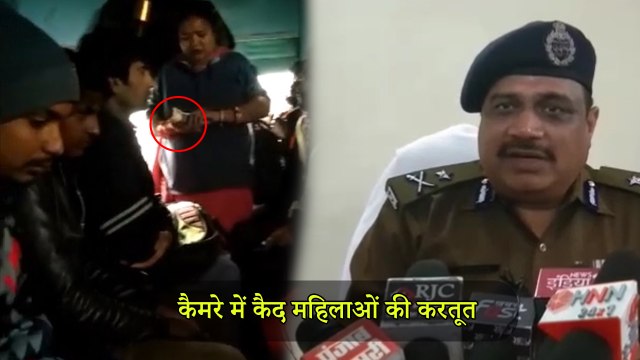 ट्रेन के अंदर यात्रियों से वसूली करता महिलाओं का गैंग, देखें वीडियो