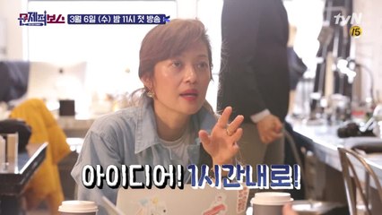 [티저] 인텐스한(?) 보스 임상아! 근데...너~무 열정적인게 문제??