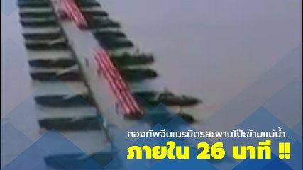 นาทีสุดเหลือเชื่อ !! กองทัพจีนเนรมิตรสะพานโป๊ะ ข้ามแม่น้ำ 1.1 กม. ใน 26 นาที