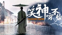 【Movie】Talkshow Legend Engsub | 笑神穷不怕（Bin Wu, Tingting Su, Yan Zhu, Weidong Qiao, Guang Nan）