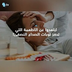 ابتعدوا عن الأطعمة المسببة للصداع النصفي!