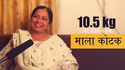 300 din aur 10.50 kg ka vazan ghataav- Mala kotak ki success story - Truweight