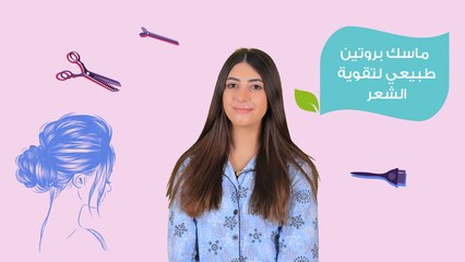 خلطة بروتين طبيعي للشعر