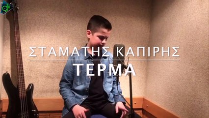 Σταμάτης Καπίρης - Τέρμα (Official Video Cover)