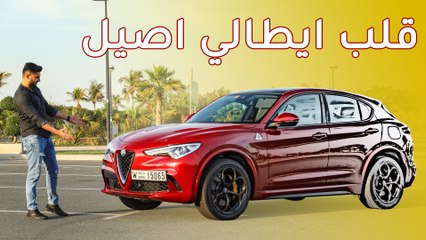 Alfa Romeo Stelvio الفا روميو ستيلفيو 2019