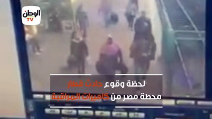 لحظة وقوع حادث قطار محطة مصر من كاميرات المراقبة