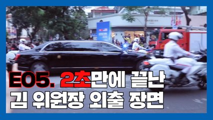 [2019 북미정상회담, 그래서 가봤다] EP.05 2초만에 끝난 김정은 위원장 외출 장면 / YTN