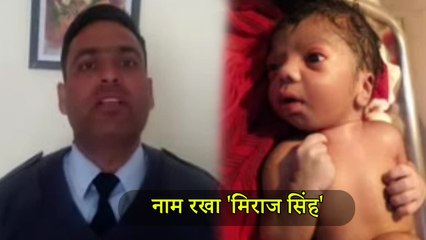 आतंकी ठिकानों पर वायुसेना की बमबारी के वक्त हुआ बच्चे का जन्म, नाम रखा 'मिराज सिंह'