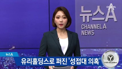 유리홀딩스로 퍼진 ‘성접대 의혹’…“사실무근” 반박