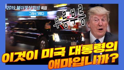 [2019 북미정상회담, 그래서 가봤다] EP.06 이것이 트럼프 대통령의 애마입니까? / YTN