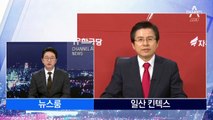 황교안 자유한국당 신임 당대표 인터뷰