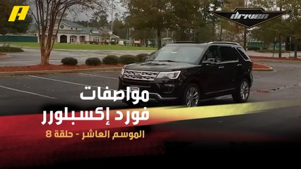 #DrivenMBC - تعرف على مواصفات فورد إكسبلورر الجديدة