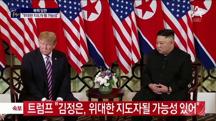 트럼프, 김정은에 덕담…“위대한 지도자 될 가능성”