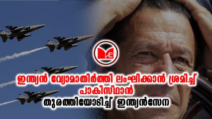 ഇന്ത്യൻ വ്യോമാതിർത്തി ലംഘിക്കാൻ ശ്രമിച്ച പാക് പോർവിമാനങ്ങളെ ഇന്ത്യൻസേന തുരത്തിയോടിച്ചു.
