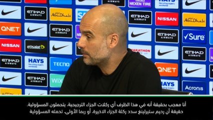 كرة قدم: الدوري الانكليزي: غوارديولا معجب بكيفية تحمل ستيرلينغ مسؤولية ركلة الجزاء
