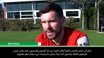 كرة قدم: الدوري الانكليزي: لا شيء يعكّر مزاج أليسون وإديرسون- فوستر