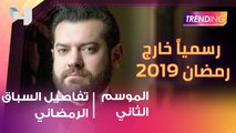 انسحاب يسرا من سباق رمضان 2019 وخروج مفاجئ لعمرو يوسف