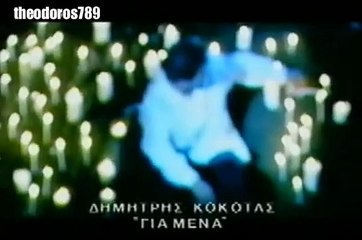 ΔΗΜΗΤΡΗΣ ΚΟΚΟΤΑΣ ΓΙΑ ΜΕΝΑ
