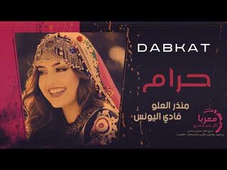 حرام منذر العلو & فادي اليونس دبكات حصريا