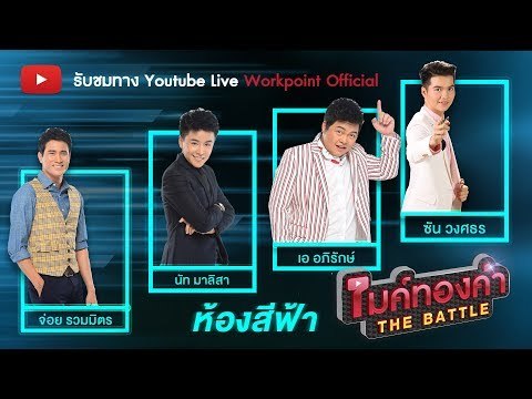 ไมค์ทองคำ THE BATTLE ห้องสีฟ้า วันพุธที่ 27 กุมภาพันธ์ 2562 เวลา 19.00 น. - 20.00 น.