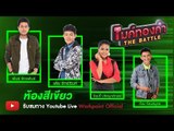 ไมค์ทองคำ THE BATTLE ห้องสีเขียว วันพุธที่ 27 กุมภาพันธ์ 2562 เวลา 19.00 น. - 20.00 น.