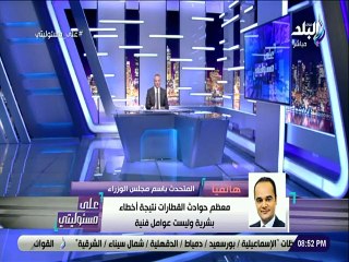 متحدث "الوزراء": "مش محتاجة كيميا.. أ ب تعليمات ألا يسير القطار دون سائق"