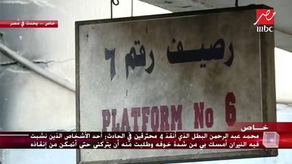 شريف عامر يرصد آثار انفجار جرار قطار محطة مصر