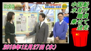 19-4辛坊治郎、中国船、水産庁職員乗せて逃走。菜々子の独り言　2018年12月27日(木）