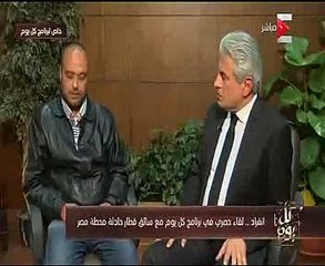 سائق القطار:مستعد لأى شيء يرضي المصريين وبعتذر لأسر الضحايا