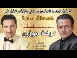 باسم العلي وعادل مكي  عر فت موزين