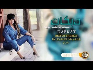 دبكات طرب حبك باليني - سمر العلي 2019