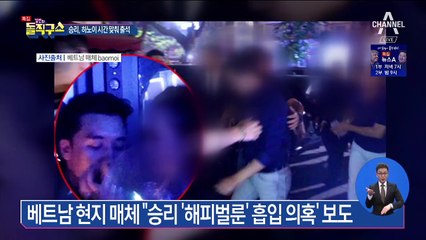 승리, 베트남 ‘해피벌룬’ 사진 파문…YG “사실 아냐”