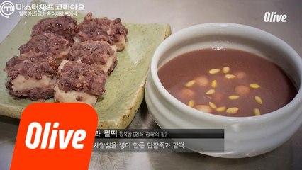 광해의 '팥' 재해석 요리! 새색시같은 왕옥방!?