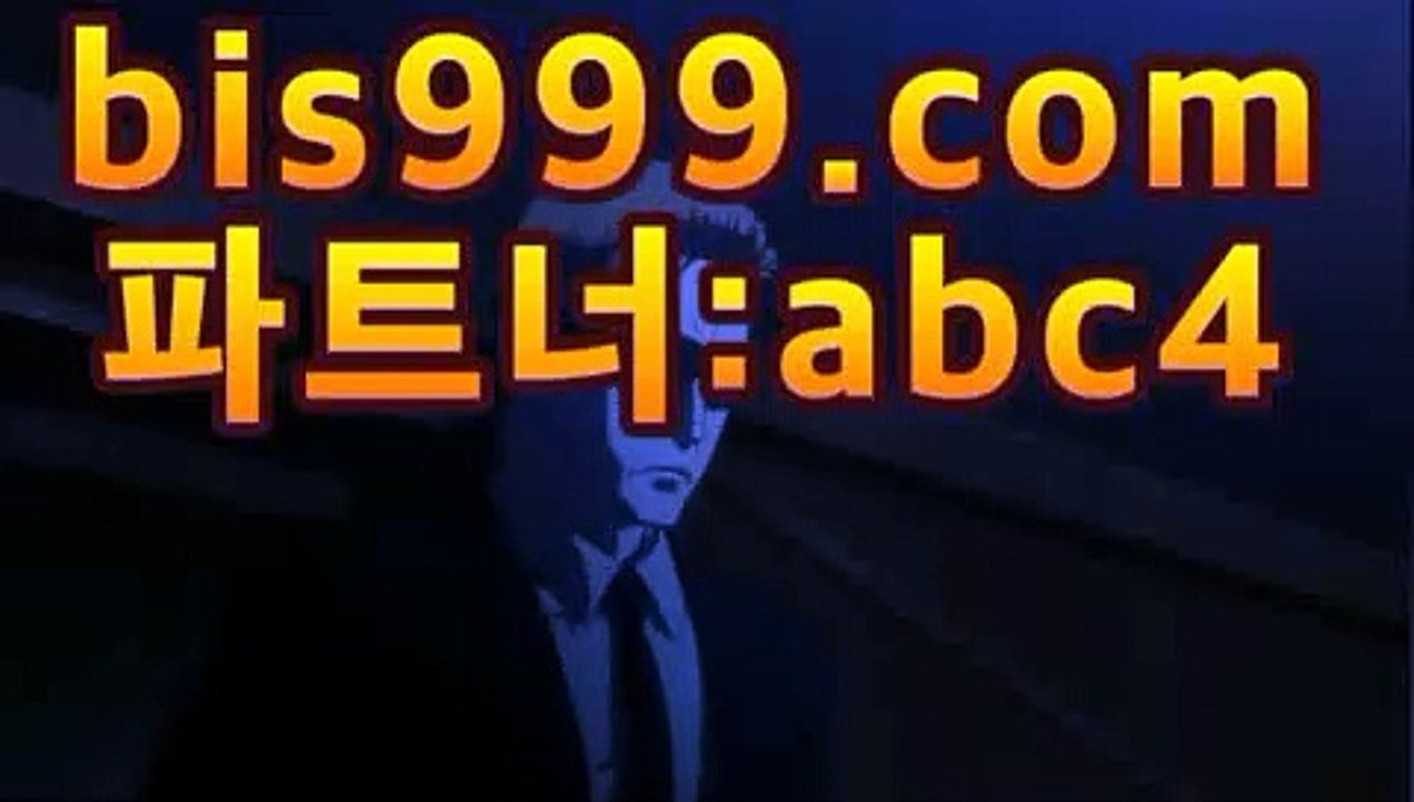 스포츠토토분석▣【bis999.com】파트너코드:abc4안전토토사이트{{bis999.com,파트너코드::abc4}}}케이토토프로토경기와이즈토토스포츠토토분석▣【bis999.com】파트너코드:abc4
