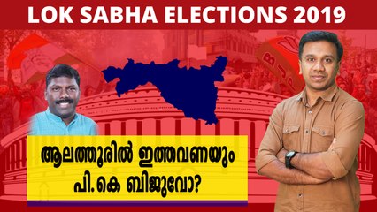 #LoksabhaElection2019 : ആലത്തൂരിൽ ഇത്തവണയും പി.കെ ബിജുവോ?| Oneindia Malayalam