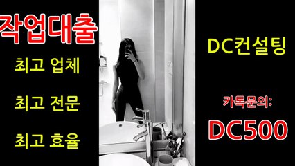 ☆#작업대출☆ 안전하고 확실한 전문업체! ☞24시 카톡: DC500☜