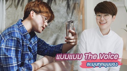 ละมุนทุกมุมมอง แบมแบม The Voice