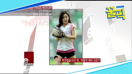 남규리, 과거 야구 시구하다 짧은 바지때문에 노출 굴욕 ;; '민망'