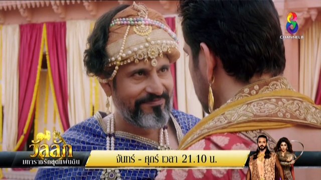 วัลลัภ มหาราชรักสุดแผ่นดิน (Wan Lap Maharat Rak Sut Phaendin) ตอนที่ 03 - Thai Lakorn – Indian drana speak Thai