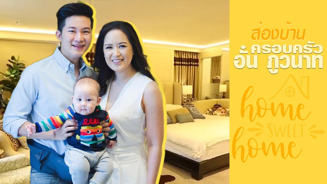 บรรยากาศครอบครัว ส่องบ้าน อั๋น ภูวนาท - จ๋า อลิ...