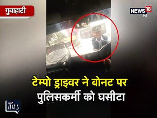 VIRAL VIDEO: टेम्पो ड्राइवर ने तोड़े नियम फिर पुलिसकर्मी को बोनट पर घसीटा