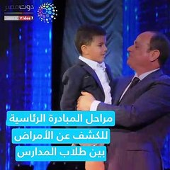 فيديو معلوماتى.. مراحل مبادرة الرئيس للكشف عن الأمراض بين الطلاب