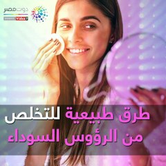 طرق طبيعية للتخلص من الرؤوس السوداء