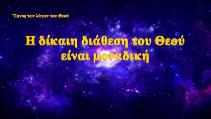 Greek Christian Music | Η δίκαιη διάθεση του Θεού είναι μοναδική